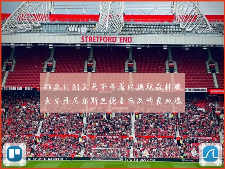 雄鹿计划交易字母哥以换取森林狼麦克丹尼尔斯里德香农及两首轮选秀权